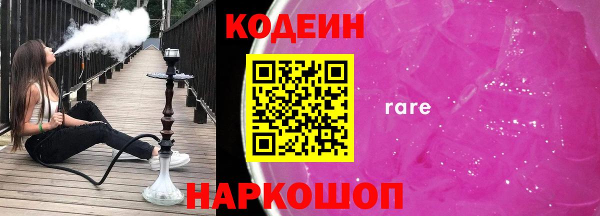 Кодеин Purple Drank  Вход с VPN  Нефтеюганск 